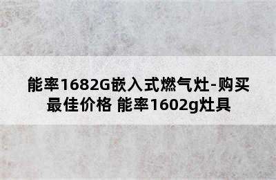 能率1682G嵌入式燃气灶-购买最佳价格 能率1602g灶具